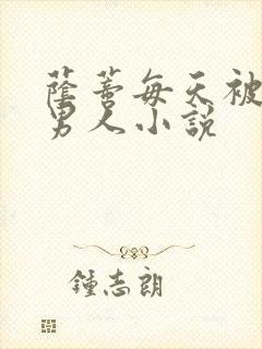 荫蒂每天被三个男人小说