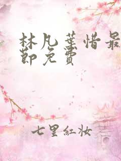 林凡叶惜最新章节免费