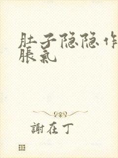 肚子隐隐作痛 胀气