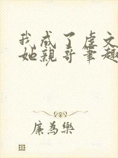 我成了虐文女主她亲哥笔趣阁