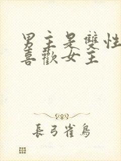 男主是双性恋但喜欢女主