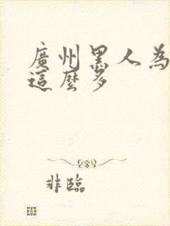 广州黑人为什么这么多