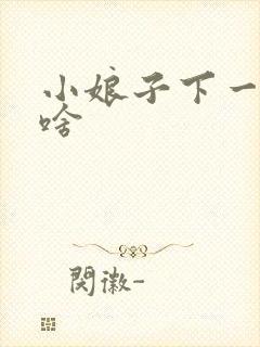 小娘子下一句是啥