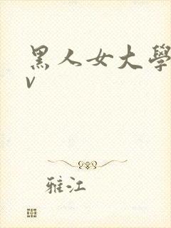 黑人女大学生av