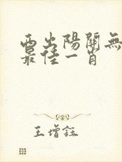 西出阳关无故人最佳一肖