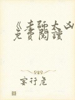 《老师太凶了》免费阅读