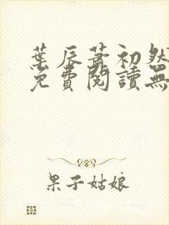 叶辰萧初然全文免费阅读无弹窗最新章节