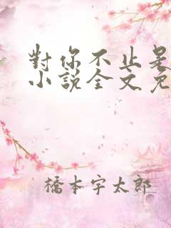 对你不止是喜欢小说全文免费阅读