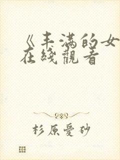 《丰满的女邻居在线观看