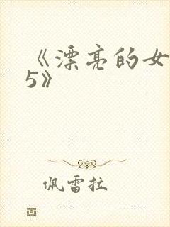 《漂亮的女邻居5》