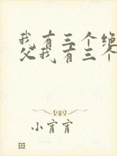 我有三个绝色师父我有三个绝色师父