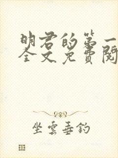 明君的第一佞臣全文免费阅读小说