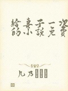 给妻子一次恋爱的小说免费阅读