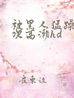 被黑人猛躁4o次高潮hd