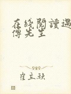 在线阅读遇见,傅先生