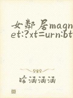 女邻居magnet:?xt=urn:btih: