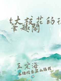 t大校花的复仇笔趣阁