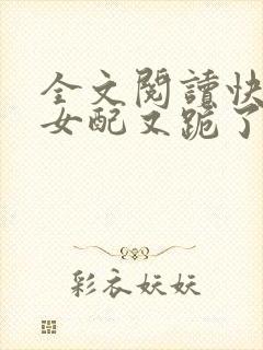 全文阅读快穿:女配又跪了