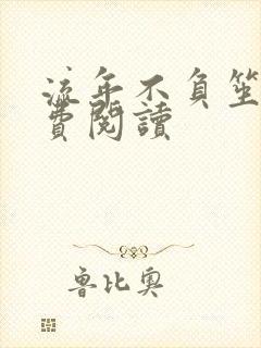 流年不负笙情免费阅读