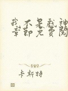 我不是戏神最新章节免费阅读