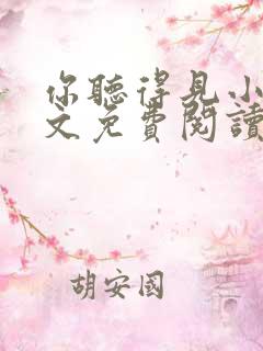 你听得见小说全文免费阅读全文