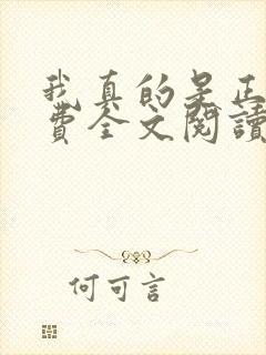 我真的是正派免费全文阅读