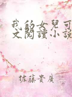 我的女儿可可全文阅读小说