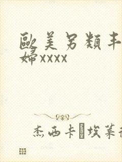 欧美另类丰满熟妇xxxx