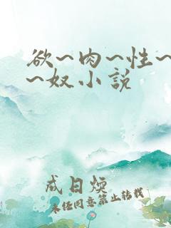 欲~肉~性~伦~奴小说