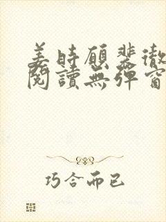 姜时愿裴彻免费阅读无弹窗笔趣阁