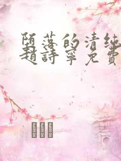 堕落的清纯校花赵诗宁免费阅读全文小说