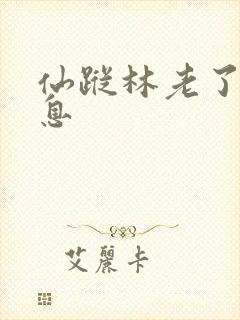 仙踪林老了的信息