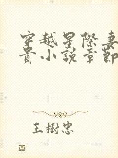 穿越星际妻荣夫贵小说章节