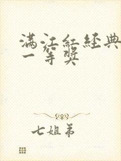 满江红经典诵读一等奖