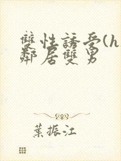 双性诱受(h)邻居双男