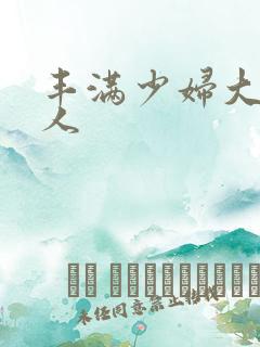 丰满少妇大战黑人