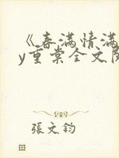 《春满情满》by重棠全文阅读