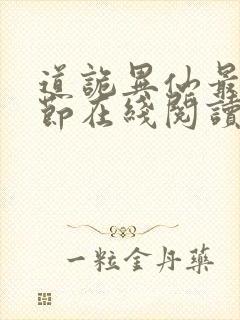 道诡异仙最新章节在线阅读