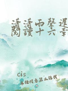 潇潇雨声迟免费阅读十六章