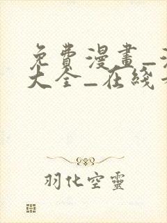 免费漫画_漫画大全_在线看漫画的网站