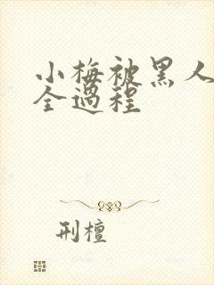 小梅被黑人调教全过程