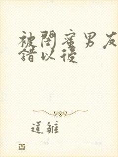 被闺蜜男友认上错以后