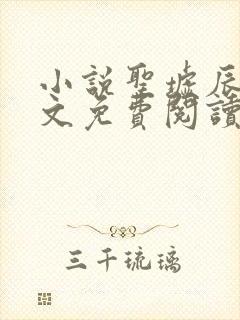 小说圣墟辰东全文免费阅读完整版