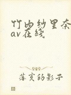 竹内纱里奈69av在线