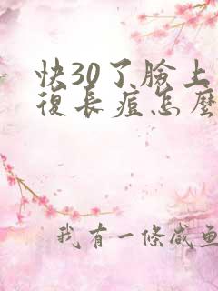 快30了脸上反复长痘怎么回事