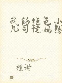 我的绝色小姨叶凡司徒嫣然