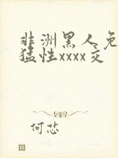 非洲黑人免费最猛性xxxx交