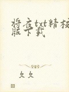 将夜txt精校版下载