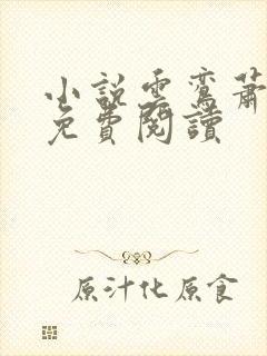 小说云鸾萧廷宴免费阅读