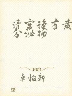 清宫后有黄黄的分泌物